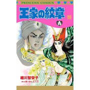 王家の紋章 55（秋田書店） [電子書籍]