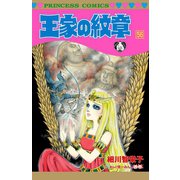 王家の紋章 56（秋田書店） [電子書籍]