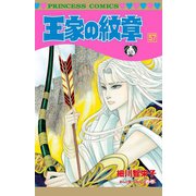 王家の紋章 57（秋田書店） [電子書籍]