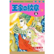 王家の紋章 58（秋田書店） [電子書籍]