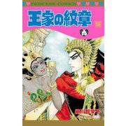 王家の紋章 59（秋田書店） [電子書籍]