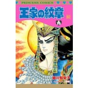 王家の紋章 60（秋田書店） [電子書籍]