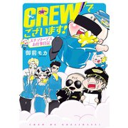 CREWでございます！ スチュワーデスお仕事日記（秋田書店） [電子書籍]