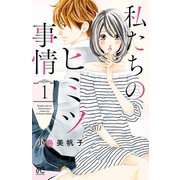 私たちのヒミツ事情 1（秋田書店） [電子書籍]