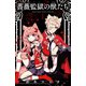 薔薇監獄の獣たち 1（秋田書店） [電子書籍]