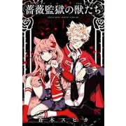 薔薇監獄の獣たち 1（秋田書店） [電子書籍]