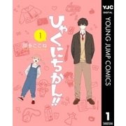 ひゃくにちかん！！ 1（集英社） [電子書籍]