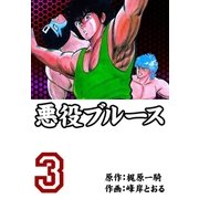 悪役ブルース 3（グループ・ゼロ） [電子書籍]