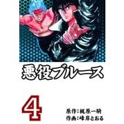 悪役ブルース 4（グループ・ゼロ） [電子書籍]