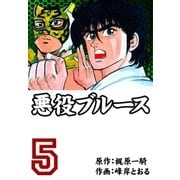 悪役ブルース 5（グループ・ゼロ） [電子書籍]