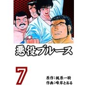 悪役ブルース 7（グループ・ゼロ） [電子書籍]