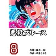 悪役ブルース 8（グループ・ゼロ） [電子書籍]
