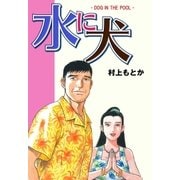 水に犬（グループ・ゼロ） [電子書籍]