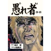 愚れ者 1（グループ・ゼロ） [電子書籍]