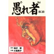 愚れ者 2（グループ・ゼロ） [電子書籍]