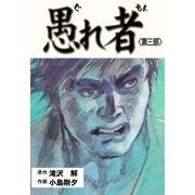 愚れ者 3（グループ・ゼロ） [電子書籍]