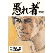 愚れ者 4（グループ・ゼロ） [電子書籍]