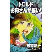 トロルドお母さんが怖い！（グループ・ゼロ） [電子書籍]