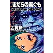 まだらの毒ぐも（グループ・ゼロ） [電子書籍]
