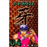 マーダーライセンス牙 4（グループ・ゼロ） [電子書籍]