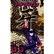 マーダーライセンス牙 5（グループ・ゼロ） [電子書籍]