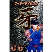 マーダーライセンス牙 6（グループ・ゼロ） [電子書籍]