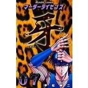 マーダーライセンス牙 7（グループ・ゼロ） [電子書籍]