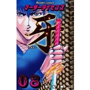 マーダーライセンス牙 8（グループ・ゼロ） [電子書籍]