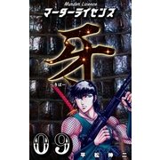 マーダーライセンス牙 9（グループ・ゼロ） [電子書籍]