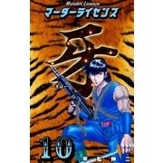 マーダーライセンス牙 10（グループ・ゼロ） [電子書籍]
