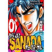 戦国SANADA紅蓮隊 1（グループ・ゼロ） [電子書籍]