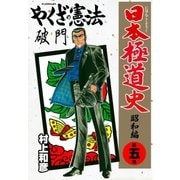 日本極道史～昭和編 第五巻 やくざの憲法 破門（グループ・ゼロ） [電子書籍]