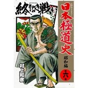 日本極道史～昭和編 第六巻 終りなき戦い（グループ・ゼロ） [電子書籍]
