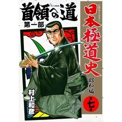 ヨドバシ.com - 日本極道史～昭和編 第七巻 首領への道 第一部