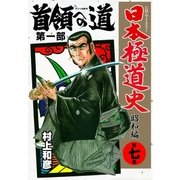 日本極道史～昭和編 第七巻 首領への道 第一部（グループ・ゼロ） [電子書籍]