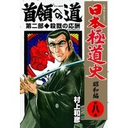 日本極道史～昭和編 第八巻 首領への道 第二部/殺戮の応酬（グループ・ゼロ） [電子書籍]