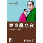 東京魔悲夜 1（グループ・ゼロ） [電子書籍]