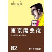 東京魔悲夜 2（グループ・ゼロ） [電子書籍]