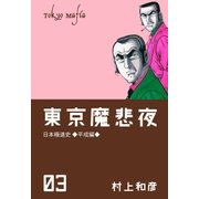 東京魔悲夜 3（グループ・ゼロ） [電子書籍]