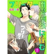 フリーター幽霊屋敷に住む 1 フリーターお屋敷をもらうの巻（グループ・ゼロ） [電子書籍]
