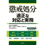 懲戒処分 適正な対応と実務（労務行政） [電子書籍]