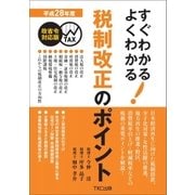 平成28年度 すぐわかるよくわかる税制改正のポイント（TKC出版） [電子書籍]
