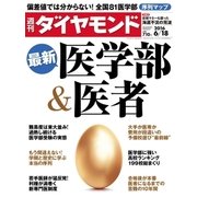 週刊ダイヤモンド 16年 6月18日号（ダイヤモンド社） [電子書籍]