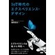 IoT時代のエクスペリエンス・デザイン（ファーストプレス） [電子書籍]