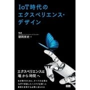 IoT時代のエクスペリエンス・デザイン（ファーストプレス） [電子書籍]