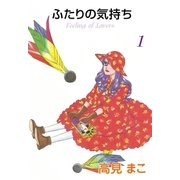 ふたりの気持ち (1)（eBookJapan Plus） [電子書籍]