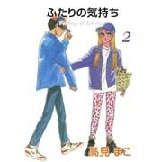 ふたりの気持ち (2)（eBookJapan Plus） [電子書籍]