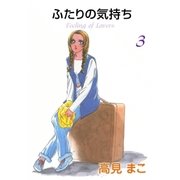 ふたりの気持ち (3)（eBookJapan Plus） [電子書籍]