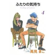 ふたりの気持ち (4)（eBookJapan Plus） [電子書籍]