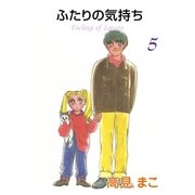 ふたりの気持ち (5)（eBookJapan Plus） [電子書籍]